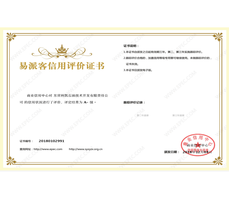 易派克信用评价证书 Sinopec EPEC Credit Rating Certificate